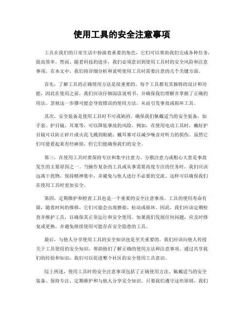 使用工具的安全注意事项