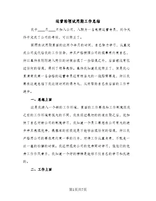 运营助理试用期工作总结(3篇)
