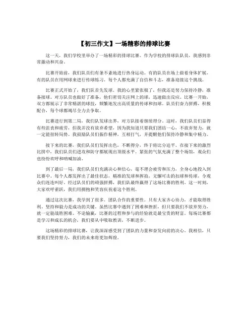 【初三作文】一场精彩的排球比赛