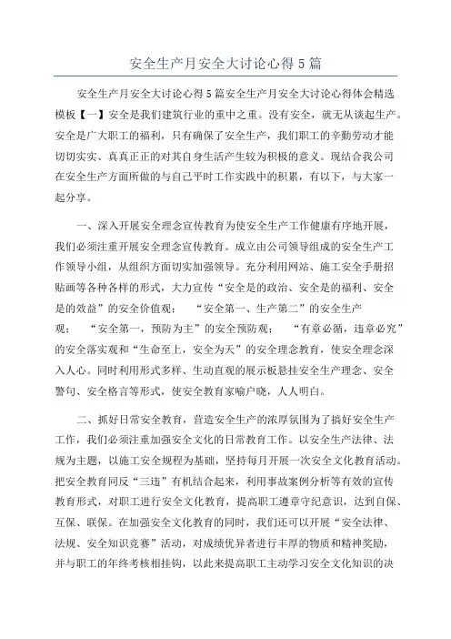 安全生产月安全大讨论心得5篇