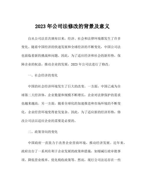 2023年公司法修改的背景及意义