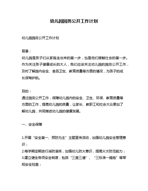 幼儿园园务公开工作计划