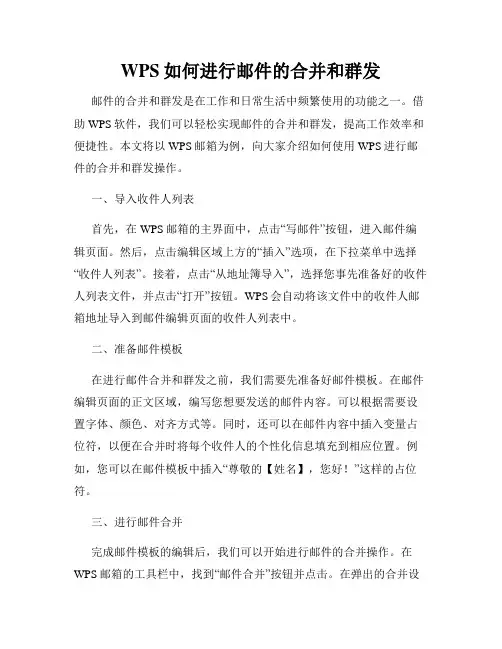 WPS如何进行邮件的合并和群发