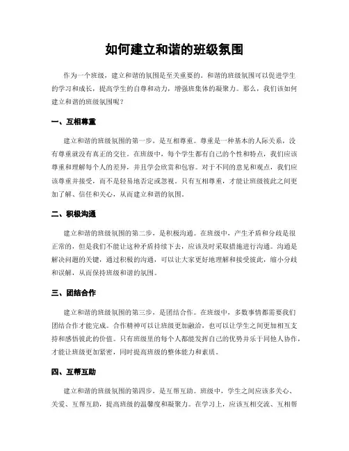 如何建立和谐的班级氛围