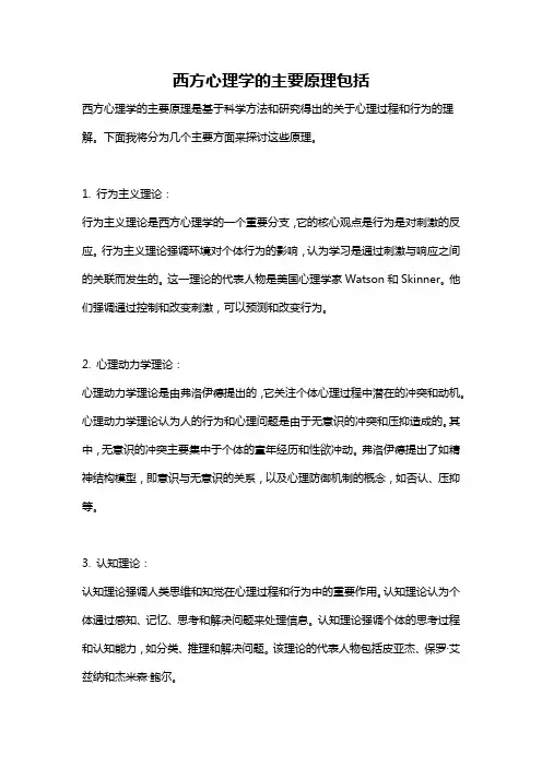 西方心理学的主要原理包括