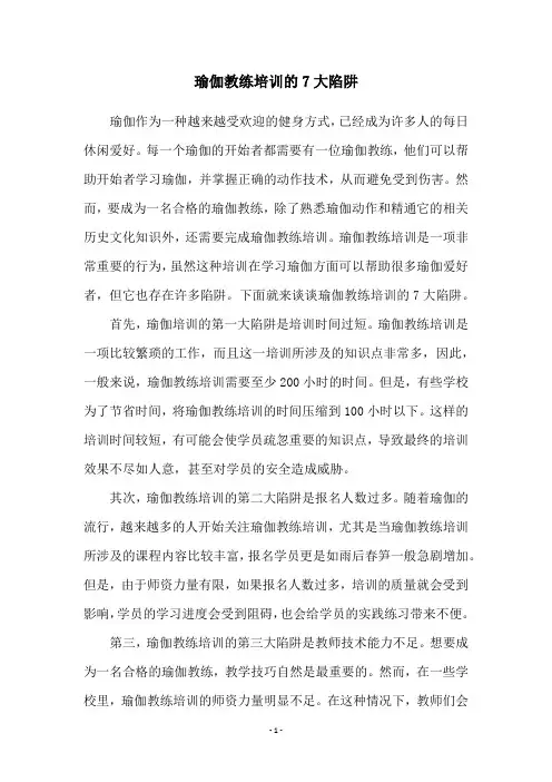 瑜伽教练培训的7大陷阱