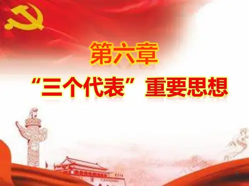 2018版概论第六章“三个代表”重要思想PPT演示课件