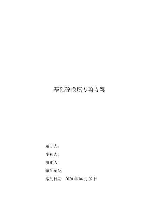 基础砼换填施工方案