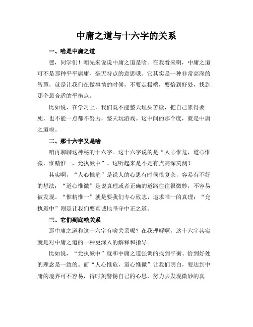 中庸之道与十六字的关系