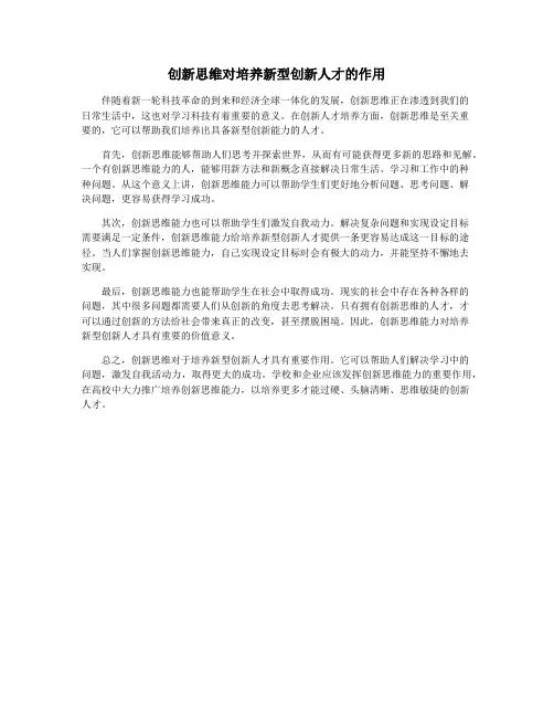 创新思维对培养新型创新人才的作用