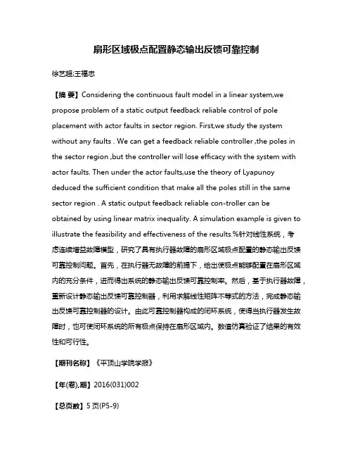 扇形区域极点配置静态输出反馈可靠控制