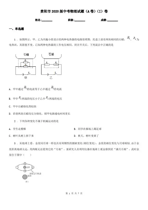 贵阳市2020版中考物理试题(A卷)(I)卷