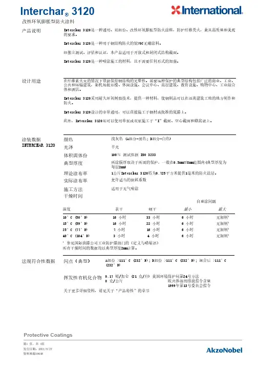 Interchar 3120环氧膨胀型防火涂料说明书
