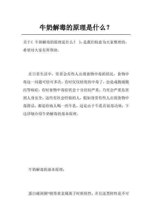 牛奶解毒的原理是什么？
