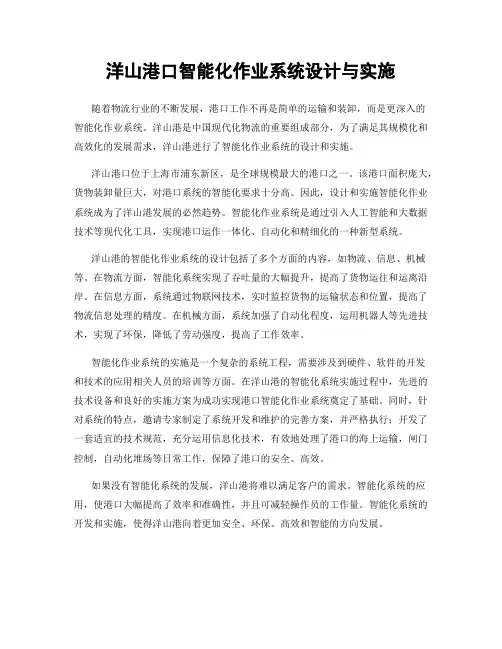 洋山港口智能化作业系统设计与实施