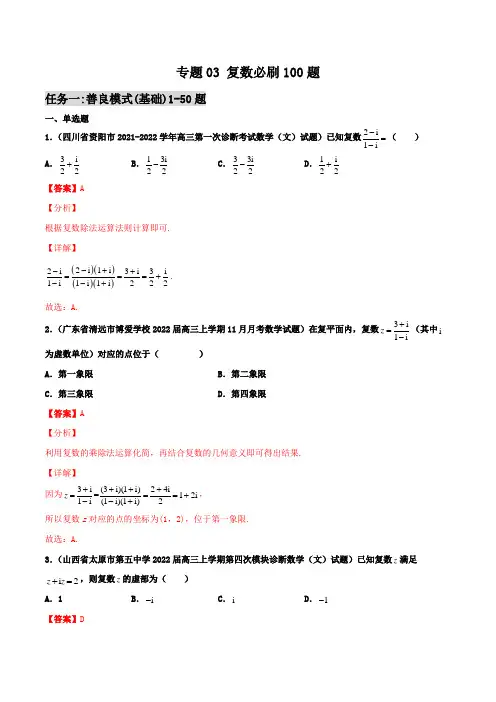 专题03 复数必刷100题(解析版)