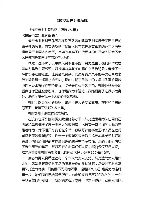 《横空出世》观后感（精选23篇）