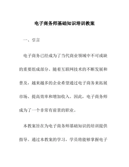 电子商务师基础知识培训教案