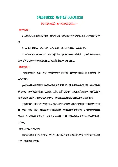 北师大版一年级数学上册《快乐的家园》教学设计及反思三则【名师】