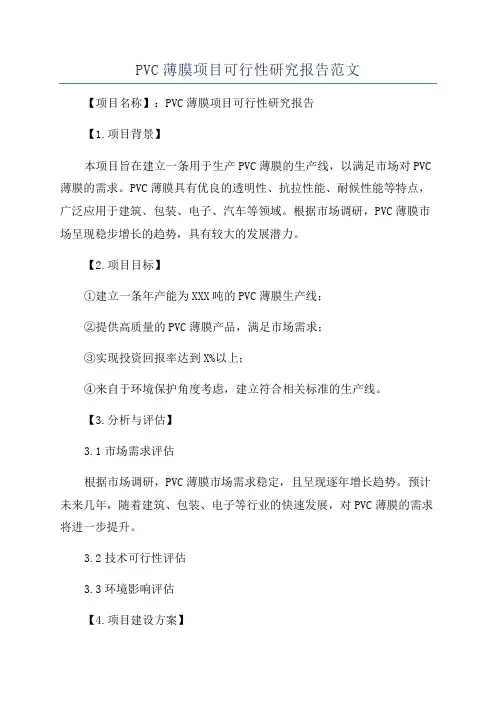 PVC薄膜项目可行性研究报告范文