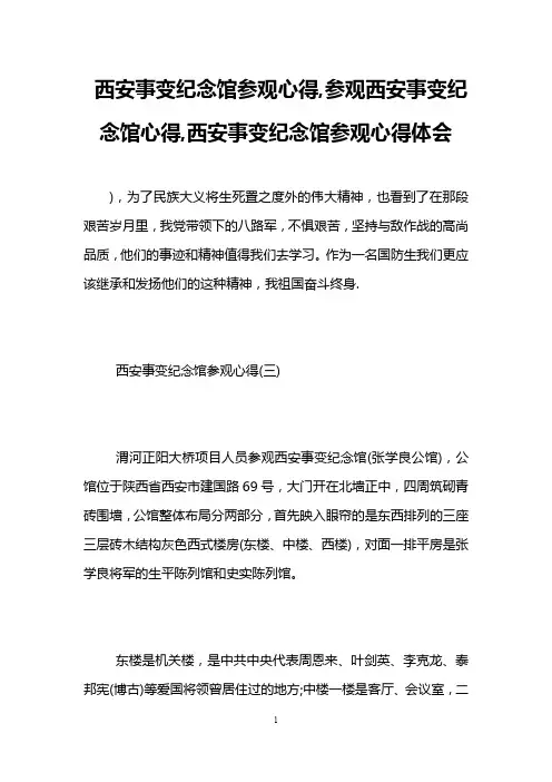 西安事变纪念馆参观心得,参观西安事变纪念馆心得,西安事变纪念馆参观心得体会