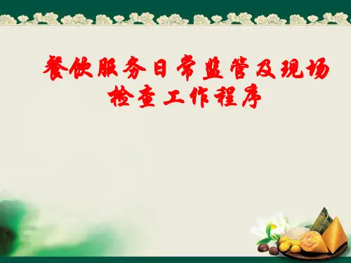 餐饮服务日常监管和现场工作程序培训