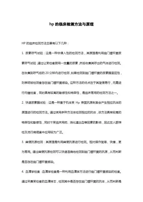hp的临床检测方法与原理