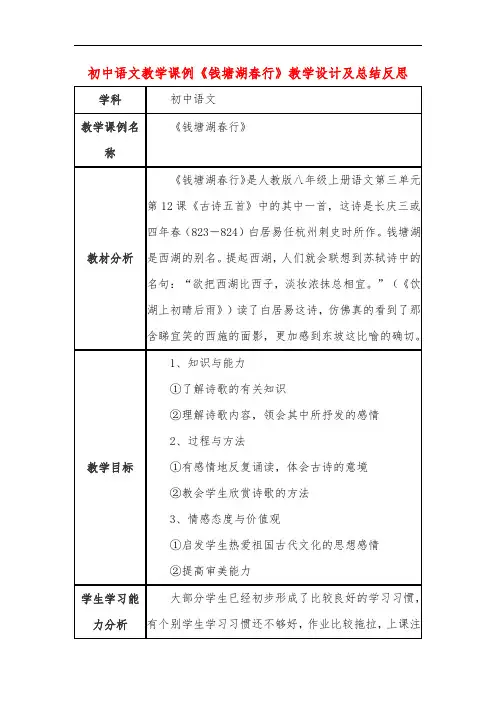 初中语文教学课例《钱塘湖春行》课程思政核心素养教学设计及总结反思