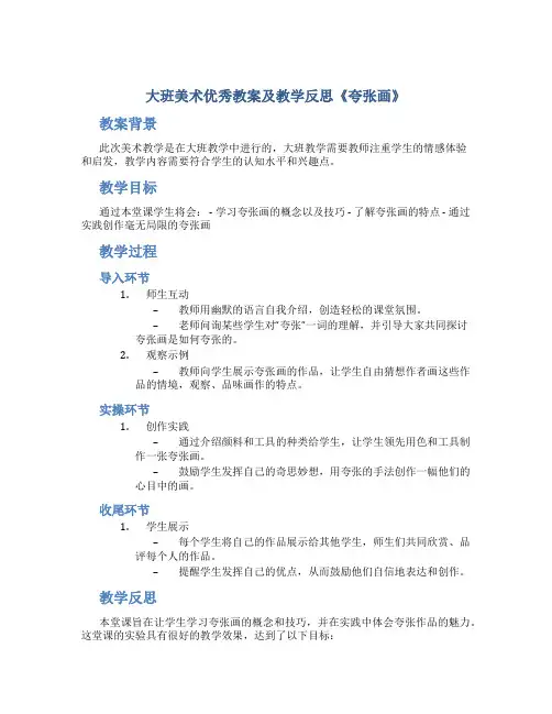 大班美术优秀教案及教学反思《夸张画》