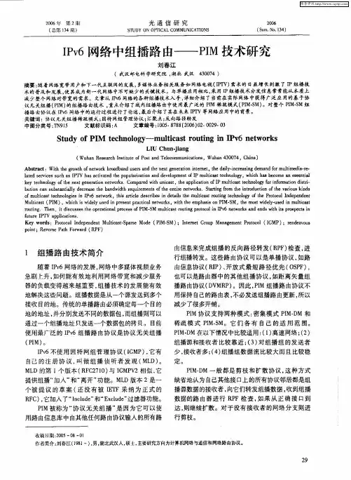 IPv6网络中组播路由——PIM技术研究