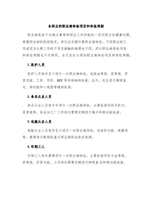 各职业的职业病体检项目和体检周期