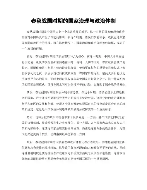 春秋战国时期的国家治理与政治体制
