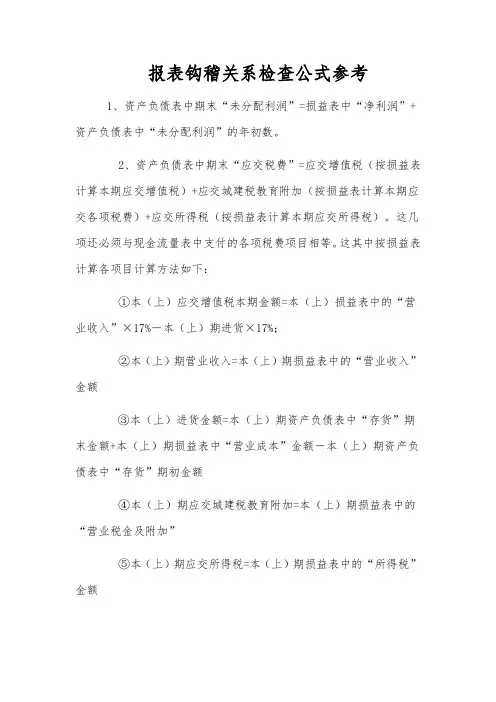 报表间的勾稽关系公式参考