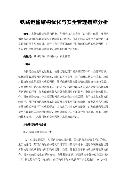 铁路运输结构优化与安全管理措施分析