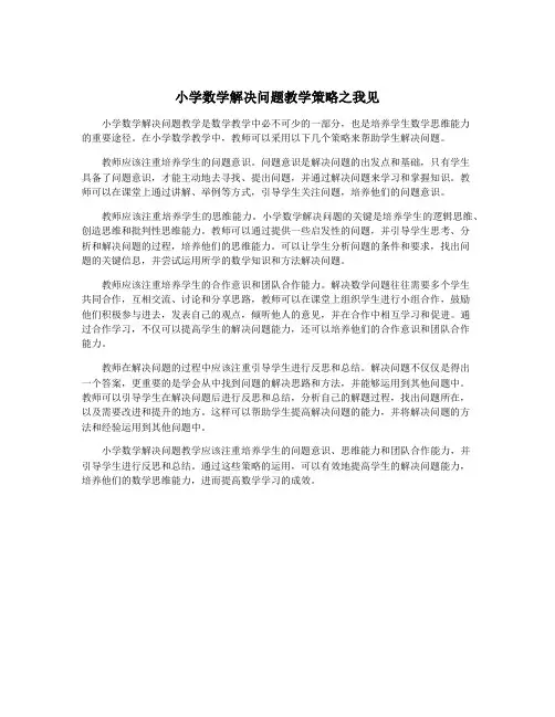 小学数学解决问题教学策略之我见