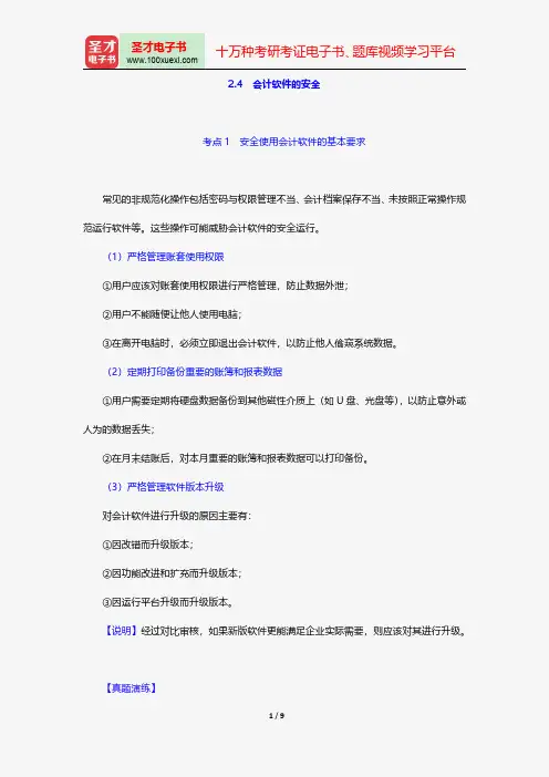 陕西省会计从业资格考试《会计电算化》专用教材(考点精讲 2.4 会计软件的安全)【圣才出品】