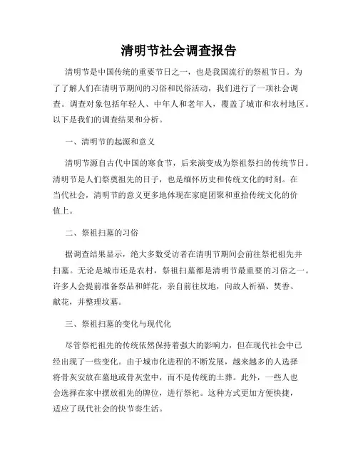 清明节社会调查报告
