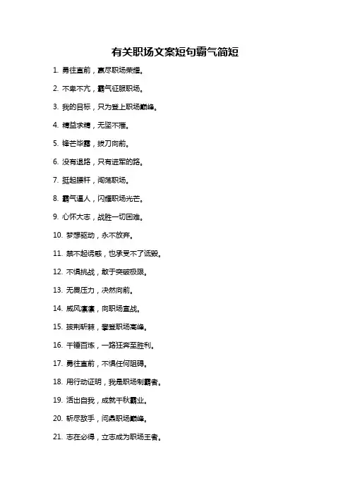 有关职场文案短句霸气简短