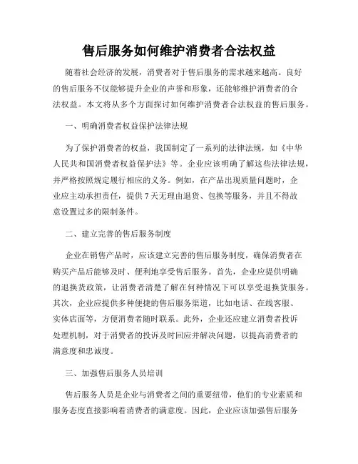售后服务如何维护消费者合法权益
