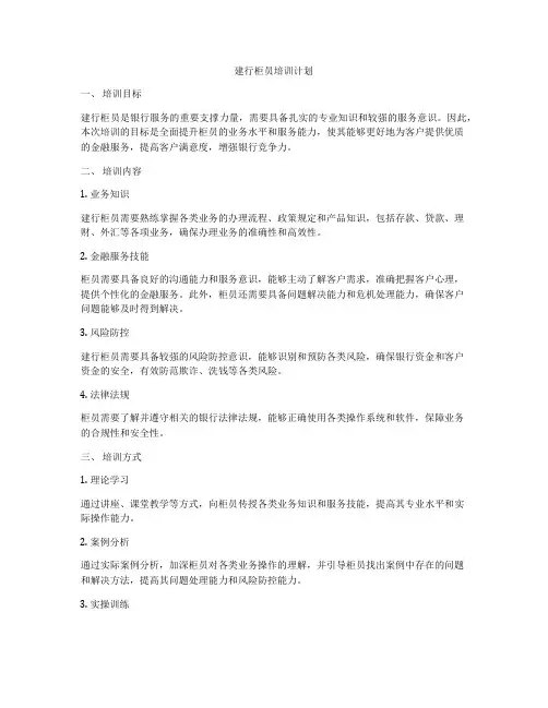 建行柜员培训计划