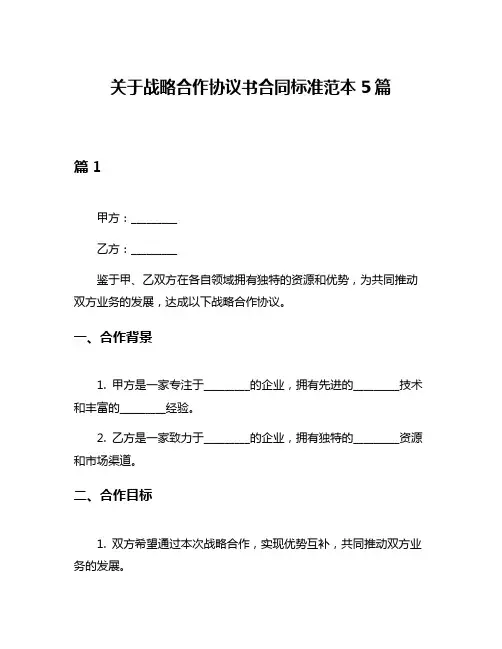 关于战略合作协议书合同标准范本5篇