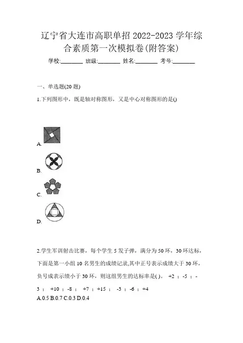 辽宁省大连市高职单招2022-2023学年综合素质第一次模拟卷(附答案)