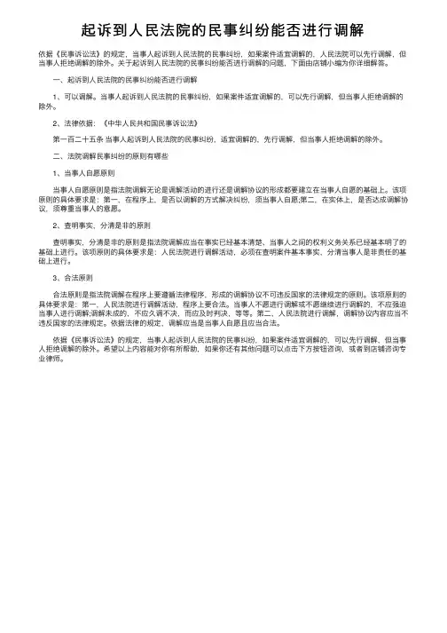 起诉到人民法院的民事纠纷能否进行调解