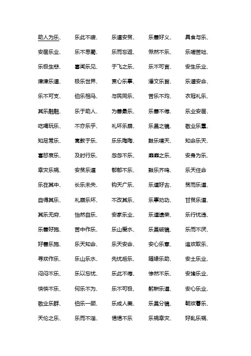关于乐的成语