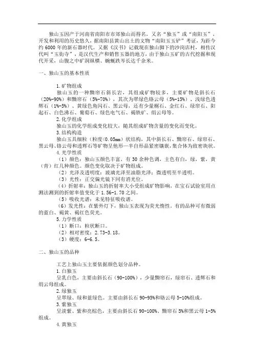 独山玉