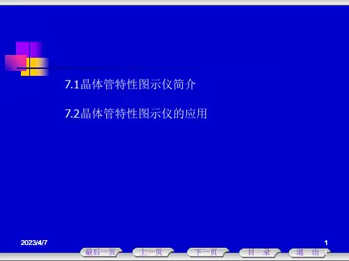 晶体管特性图示仪