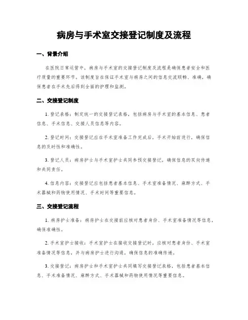 病房与手术室交接登记制度及流程
