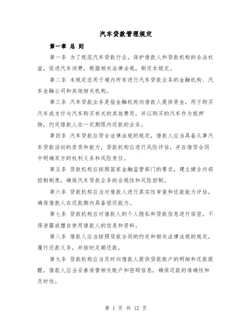 汽车贷款管理规定（三篇）