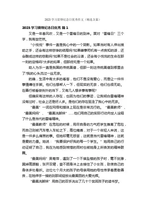 2023学习雷锋纪念日优秀作文（精选3篇）