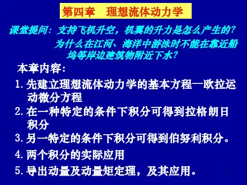 流体力学第四章ppt课件